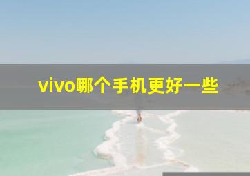 vivo哪个手机更好一些