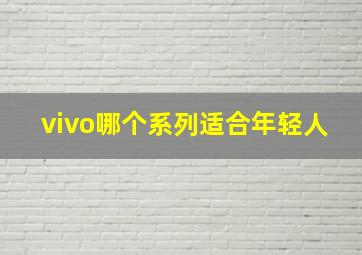 vivo哪个系列适合年轻人