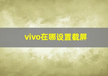 vivo在哪设置截屏