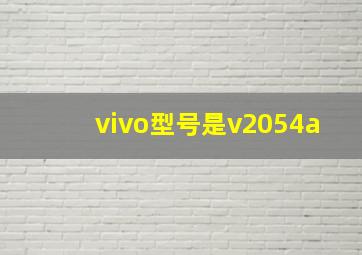 vivo型号是v2054a