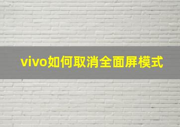 vivo如何取消全面屏模式