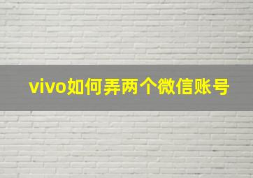 vivo如何弄两个微信账号