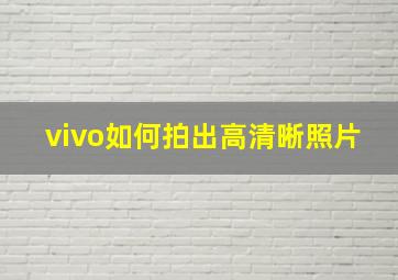 vivo如何拍出高清晰照片