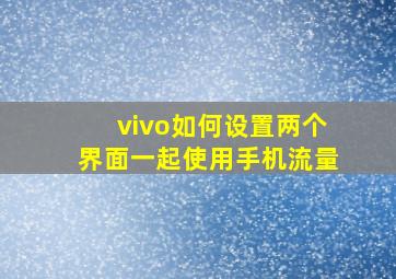 vivo如何设置两个界面一起使用手机流量