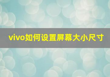 vivo如何设置屏幕大小尺寸