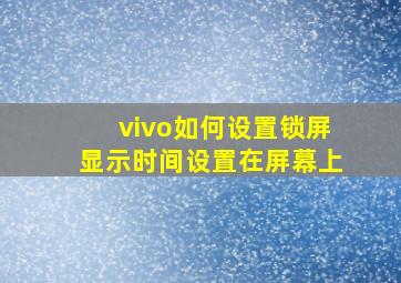 vivo如何设置锁屏显示时间设置在屏幕上