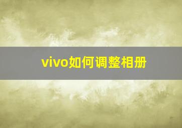 vivo如何调整相册