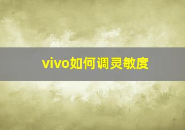 vivo如何调灵敏度