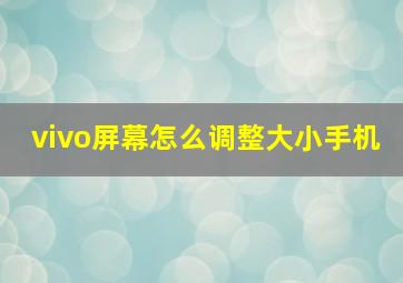 vivo屏幕怎么调整大小手机