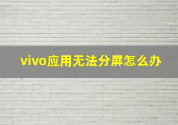 vivo应用无法分屏怎么办