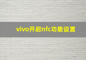 vivo开启nfc功能设置