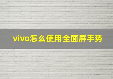 vivo怎么使用全面屏手势