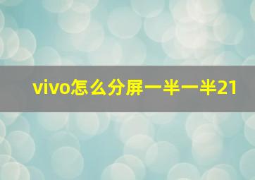 vivo怎么分屏一半一半21