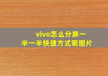 vivo怎么分屏一半一半快捷方式呢图片