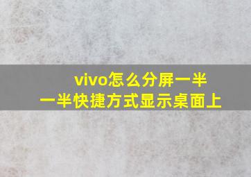 vivo怎么分屏一半一半快捷方式显示桌面上