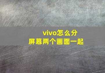 vivo怎么分屏幕两个画面一起