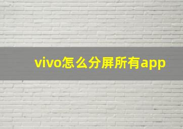 vivo怎么分屏所有app