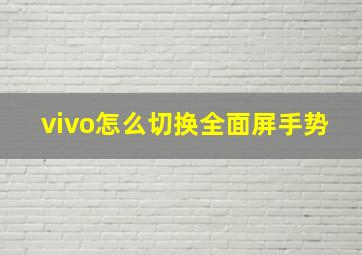 vivo怎么切换全面屏手势