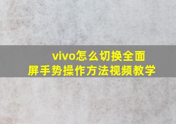 vivo怎么切换全面屏手势操作方法视频教学