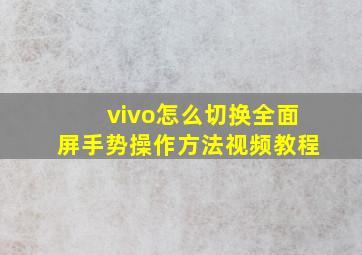 vivo怎么切换全面屏手势操作方法视频教程