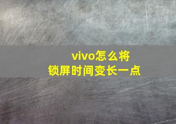 vivo怎么将锁屏时间变长一点