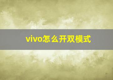 vivo怎么开双模式