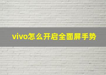 vivo怎么开启全面屏手势