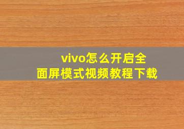 vivo怎么开启全面屏模式视频教程下载