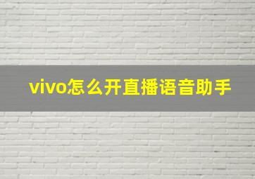 vivo怎么开直播语音助手