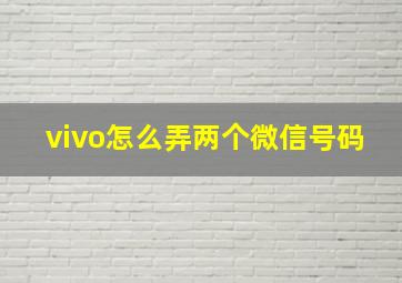 vivo怎么弄两个微信号码