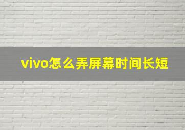 vivo怎么弄屏幕时间长短