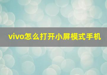 vivo怎么打开小屏模式手机