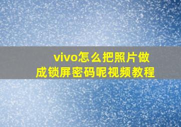 vivo怎么把照片做成锁屏密码呢视频教程