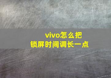 vivo怎么把锁屏时间调长一点