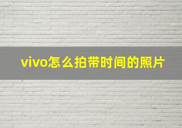 vivo怎么拍带时间的照片