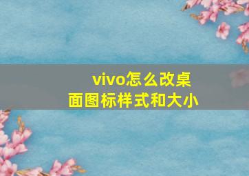 vivo怎么改桌面图标样式和大小