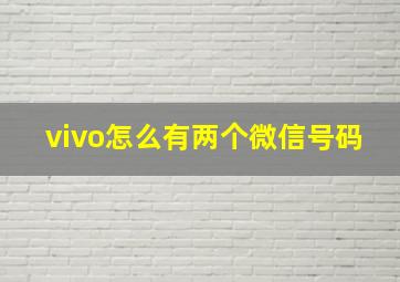 vivo怎么有两个微信号码