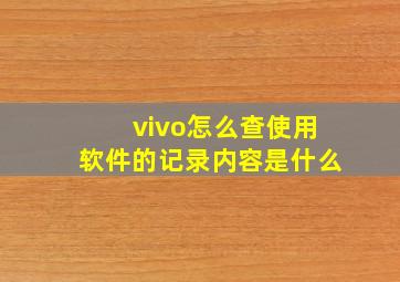 vivo怎么查使用软件的记录内容是什么