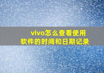 vivo怎么查看使用软件的时间和日期记录