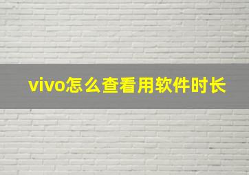 vivo怎么查看用软件时长