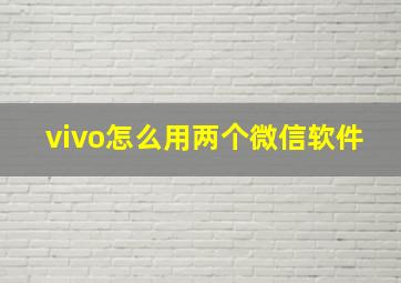 vivo怎么用两个微信软件