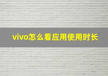 vivo怎么看应用使用时长