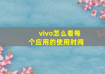 vivo怎么看每个应用的使用时间