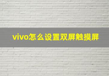 vivo怎么设置双屏触摸屏