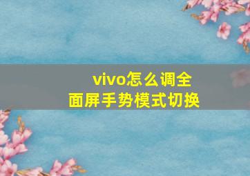 vivo怎么调全面屏手势模式切换