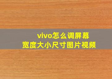 vivo怎么调屏幕宽度大小尺寸图片视频