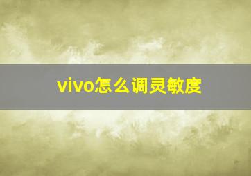 vivo怎么调灵敏度