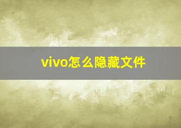 vivo怎么隐藏文件