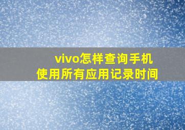 vivo怎样查询手机使用所有应用记录时间