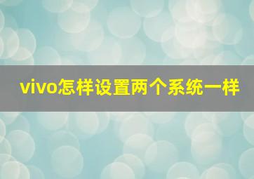 vivo怎样设置两个系统一样